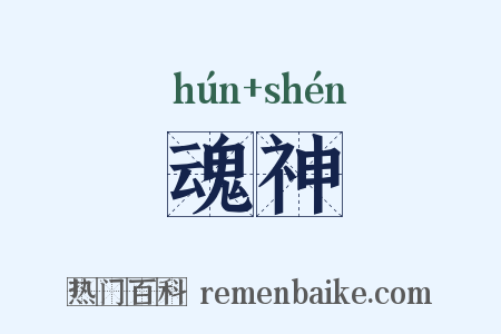 魂神是什么意思的图片